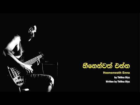 හීනෙන්වත් එන්න Heenenwath Enna #indiemusic