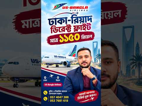 ঢাকা → রিয়াদ ডিরেক্ট ফ্লাইট মাত্র ১১৫০ রিয়াল! ✈️ | US-Bangla Airlines | Flight Offer
