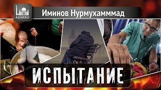 Аудио: Испытание - Иминов Нурмухаммад | www.azan.kz