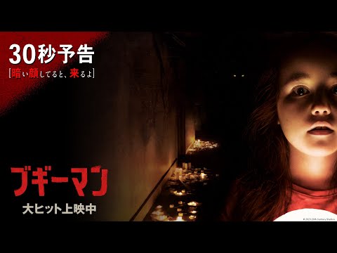 30秒予告【暗い顔してると、来るよ】