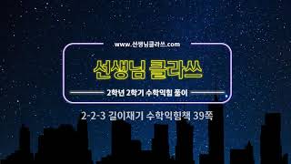 [선생님 클라쓰] 2학년 2학기 수학익힘 39쪽 풀이