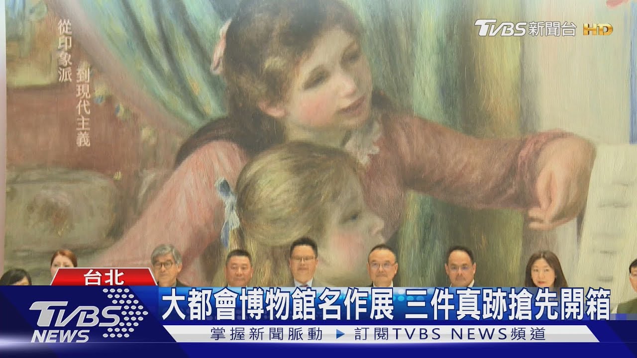 大都會博物館名作展 三件真跡搶先開箱