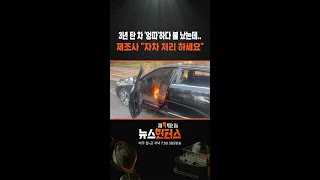 3년 탄 차 '엉따'하다 불 났는데..제조사 "자차 처리 하세요" #shorts