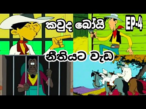 || කවුද බෝයි | kauda boy sinhala cartoons | නීතියට වැඩ || Neethiyat weda Ep-4