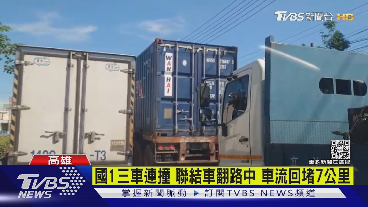 國1三車連撞聯結車翻路中 車流回堵7公里