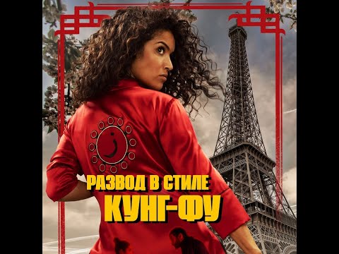 трейлер франко-бельгийского боевика РАЗВОД В СТИЛЕ КУНГ-ФУ, в кино с 18 августа