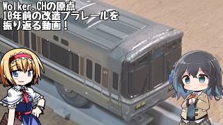 【プラレール】アリスと秘封倶楽部のプラレール日和【活動初期のプラレールを振り返ってみた】