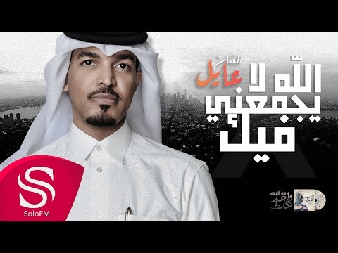 الله لا يجمعني فيك عايل