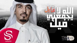 كلمات اغنية الله لا يجمعني فيك عايل