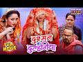 Dushman Ki Dulhaniya Bhojpuri Full Comedy Movie 2025 Rani Chatterjee Kajal Raghwani New Film