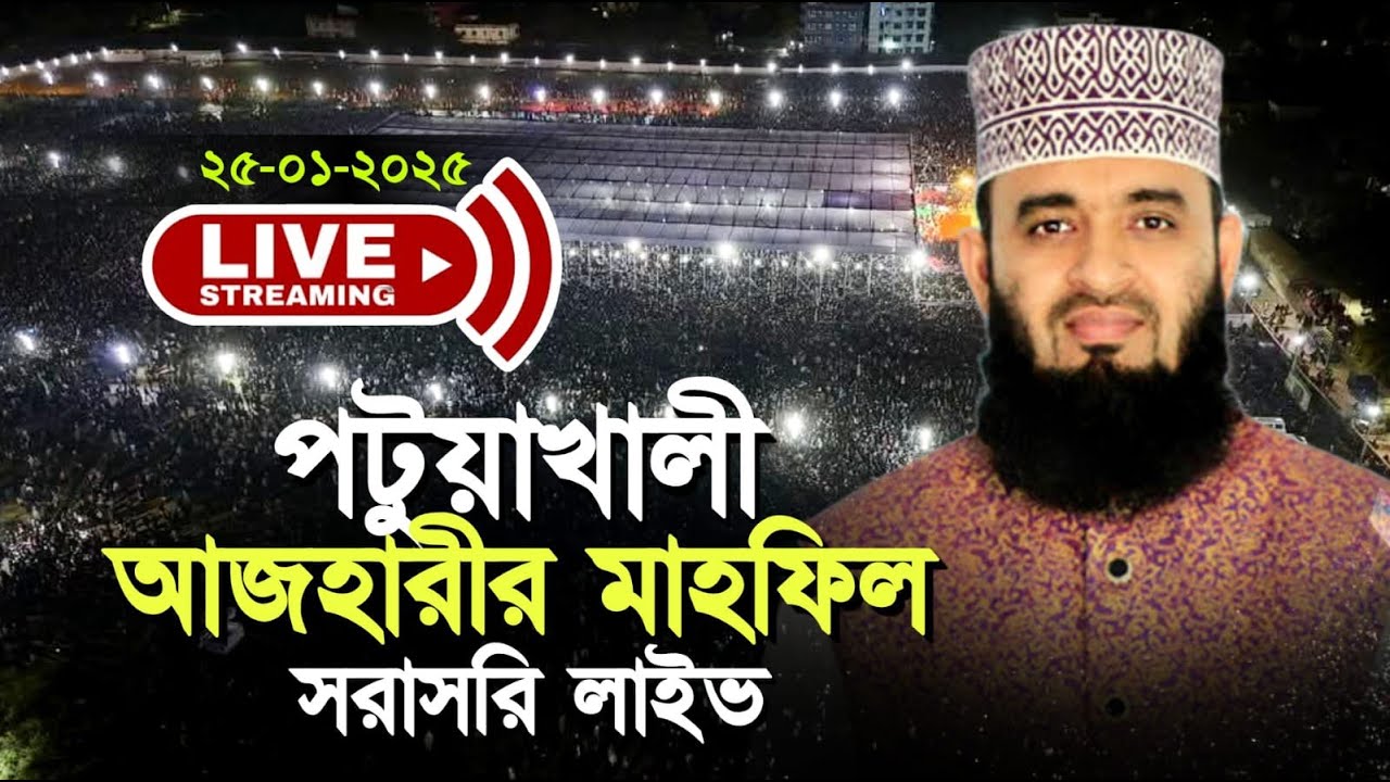 ২৫/০১/২০২৫ পটুয়াখালী আজহারীর মাহফিল থেকে সরাসরি ........