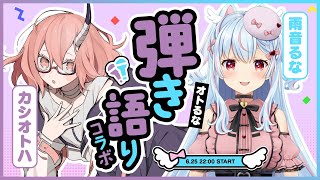 【オトるなコラボ/弾き語り】今宵、癒しをお届け。【カシ・オトハ/VERSEⁿ】