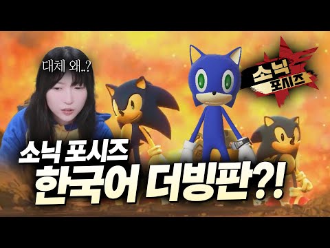 소닉 포시즈 더빙판이 나왔다고요...? 대체 왜요??