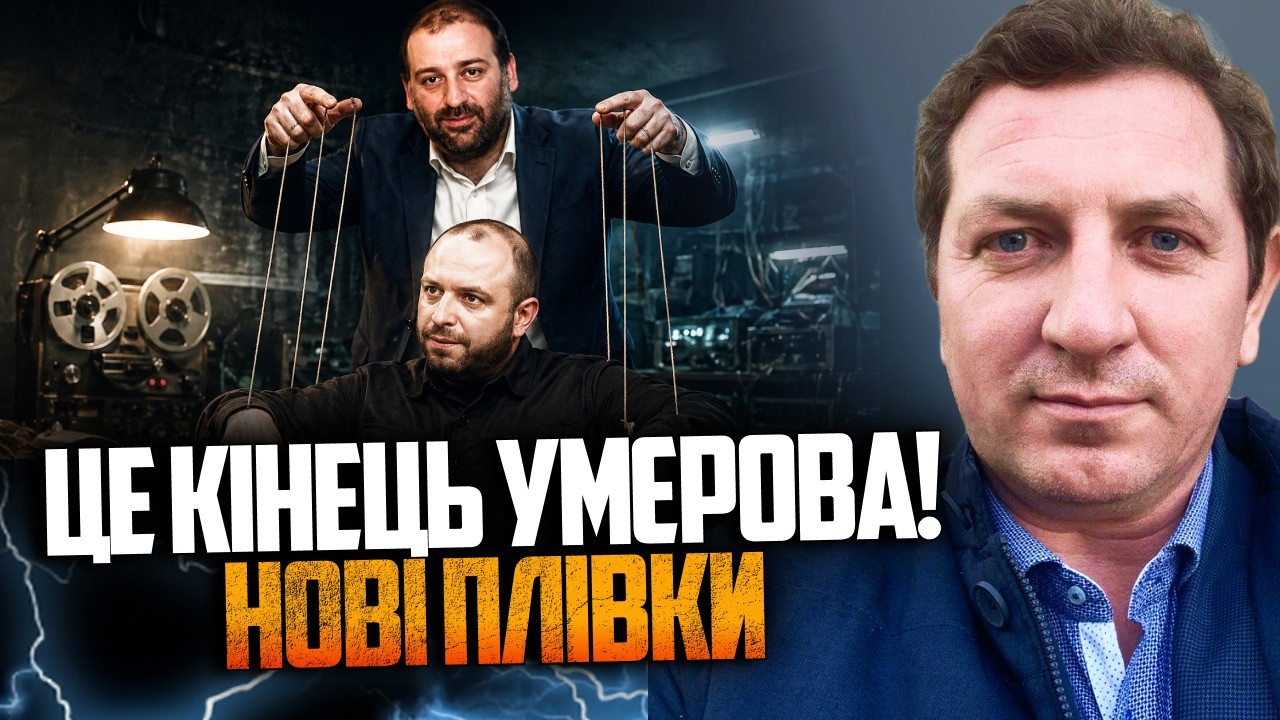 💥Міндіч командує Умєровим на нових плівках! Скандальний злив від Українськ