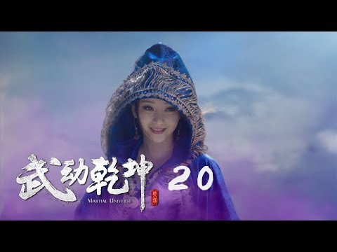 武動乾坤 20 | Martial Universe 20（楊洋、張天愛、吳尊、王麗坤等主演）