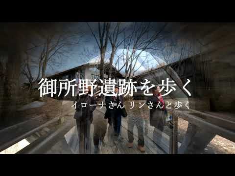 御所野遺跡を歩く ーイローナさん・リンさんと歩くー