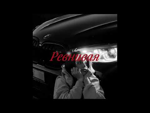 (FREE) MACAN x SANTIZ x JAMIK Type Beat - "Ревнивая" Лирический бит