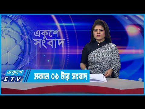 09 AM News || সকাল ০৯টার সংবাদ || 25 March 2022 || ETV News