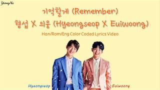 [Han/Rom/Eng]기억할게 (Remember) - 형섭 X 의웅 (Hyeongseop X Euiwoong) Lyrics Video