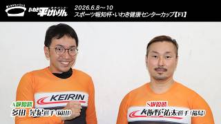いわき平競輪 6月10日 優勝者インタビュー