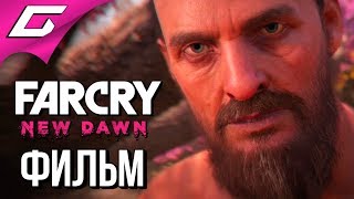 FAR CRY New Dawn ➤ ФИЛЬМ \ ИГРОФИЛЬМ \ ВСЕ КАТСЦЕНЫ