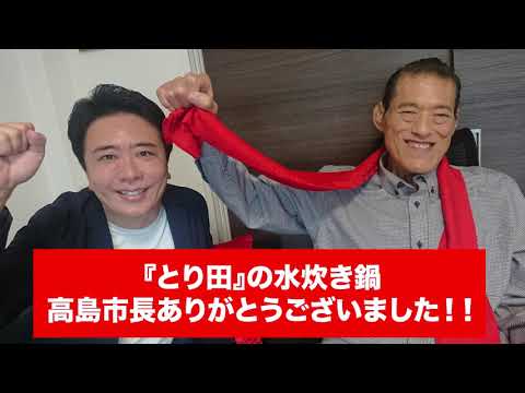 福岡の高島市長が「とり田」さんの水炊き鍋を届けてくれました。