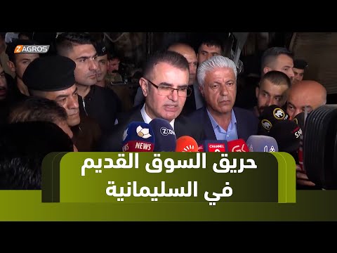 فيديو | حريق يلتهم 150 محلاً تجارياً بالسوق القديم في #السليمانية دون خسائر في الأرواح