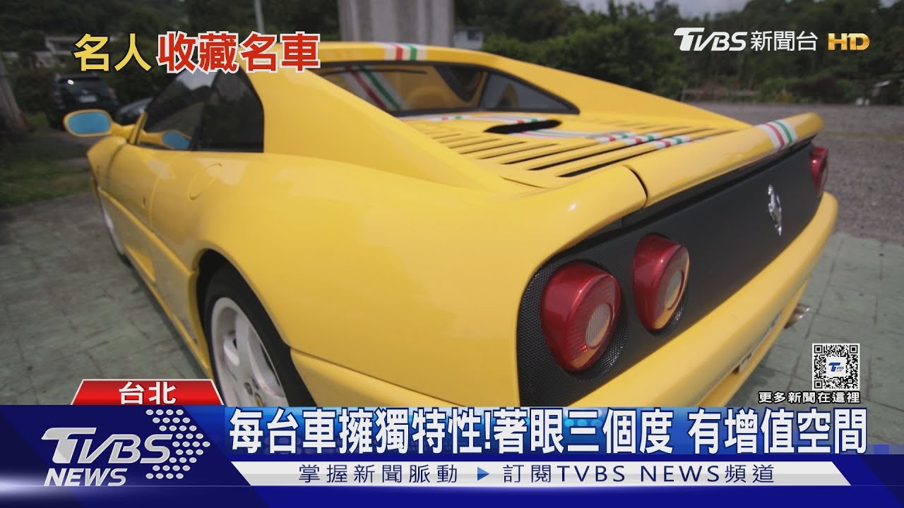 車庫中的標配!收藏超跑著眼「三個度」 愛車者心中的信仰