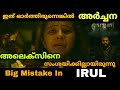 IRUL Movie Big Mistake | Loophole In IRUL movie | Movie Mania Malayalam