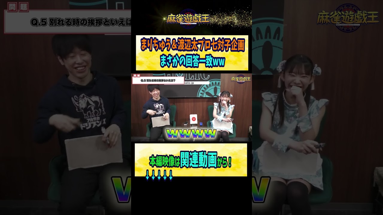 まりちゅう&#渡辺太 プロ 七対子企画 まさかの回答一致ww【麻雀遊戯王】#shorts