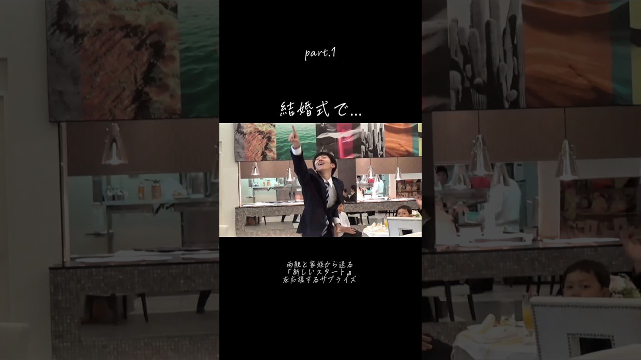 両親と家族から送る新しいスタートサプライズ