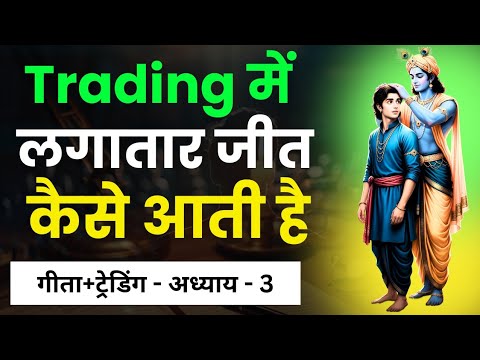 Trading में लगातार जीत कैसे आती है? | Gita Chapter 3 का असली ट्रेडिंग रहस्य