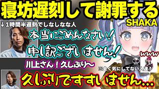 寝坊で遅刻してしなしな状態で謝罪するSHAKAの珍しすぎる様子に爆笑するくろむｗｗｗ【夜乃くろむ/リグゼ/SHAKA/ぶいすぽ】