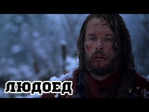 Трейлеры Людоед
