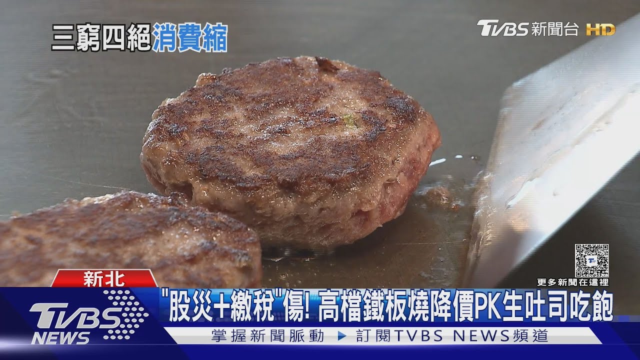 「股災+繳稅」傷!高檔鐵板燒降價PK生吐司吃飽