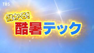 『がっちりマンデー!!』酷暑テック 夏を乗り切れ最強ツール！ 7/12(日)【TBS】