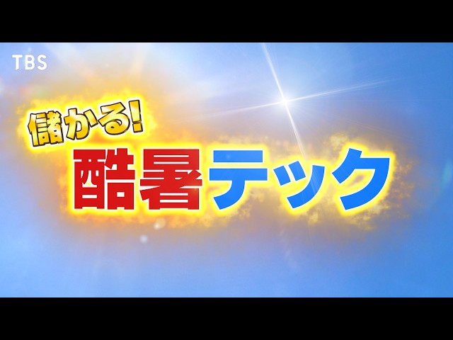 がっちりマンデー！！🈑酷暑テック！着るだけで-14℃のシャツ⁉61％遮熱最強日傘⁉
