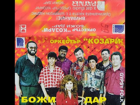 орк . Козари и Иван Иванов - Клавдия 1994
