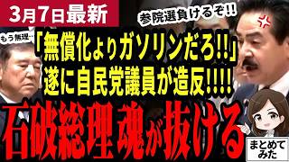 【国民民主党最新】「石破総理、危機感あんの⁉」遂に自民党議員が国会で不満爆発！多くの国民が望むガソリン減税をやらず教育無償化の維新と手を組んだ報いか！参院選での大敗濃か【勝手に論評】