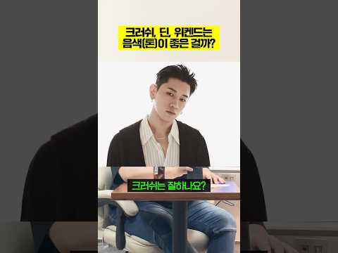 일반인의 톤을 \듣기 좋은 음색\으로 만드는 원리 (feat. 크러쉬, 딘, 위켄드)