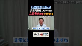 『獄中立候補』になってもぜひ挑戦してほしい #浜田聡 #日本自由党 #立花孝志 #統一地方選