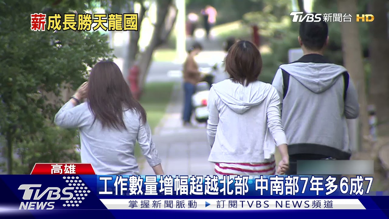 工作數量增幅超越北部 中南部七年最多達6成7