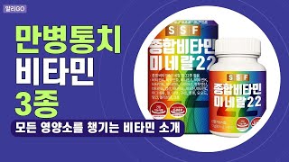 만병통치 비타민 3종모든 영양소를 챙기는 비타민 소개 #비타민추천 #종합비타민 #비타민영양제