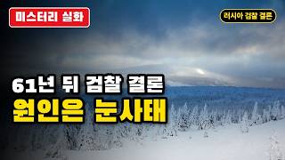 Download lagu 안에서 찢긴 텐트, 디아틀로프 고개의 9명에게 무슨 일이 mp3