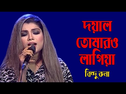 Doyal Tomaro Lagiya | দয়াল তোমারও লাগিয়া | Bindu Kona | বিন্দু কনা | Bangla Folk Song | Banglavision