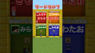 このゲームの勝ち方のコツを知りたいｗｗ#マインクラフト#minecraft#ワードウルフ#人狼#騙す#ゲーム実況#中学#高校#shorts#fyp#trend #おすすめ