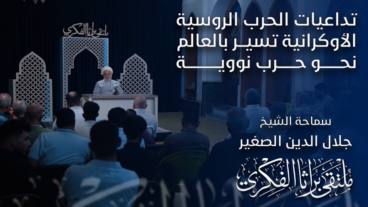 تداعيات الحرب الروسية الأوكرانية تسير بالعالم نحو حرب نووية