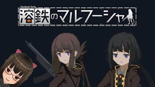 【ディストピア労働3】『溶鉄のマルフーシャ』でディストピア労働者になろう！【税金控除】