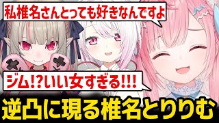 さくなの逆凸に現れ絶妙な距離感で話すしぃしぃとりりむ【結城さくな / 椎名唯華 / 魔界ノりりむ】