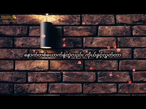 Rဇာနည် ~ ခွင့်ပြုတယ် ခွင့်လွှတ်တယ် (Lyrics)